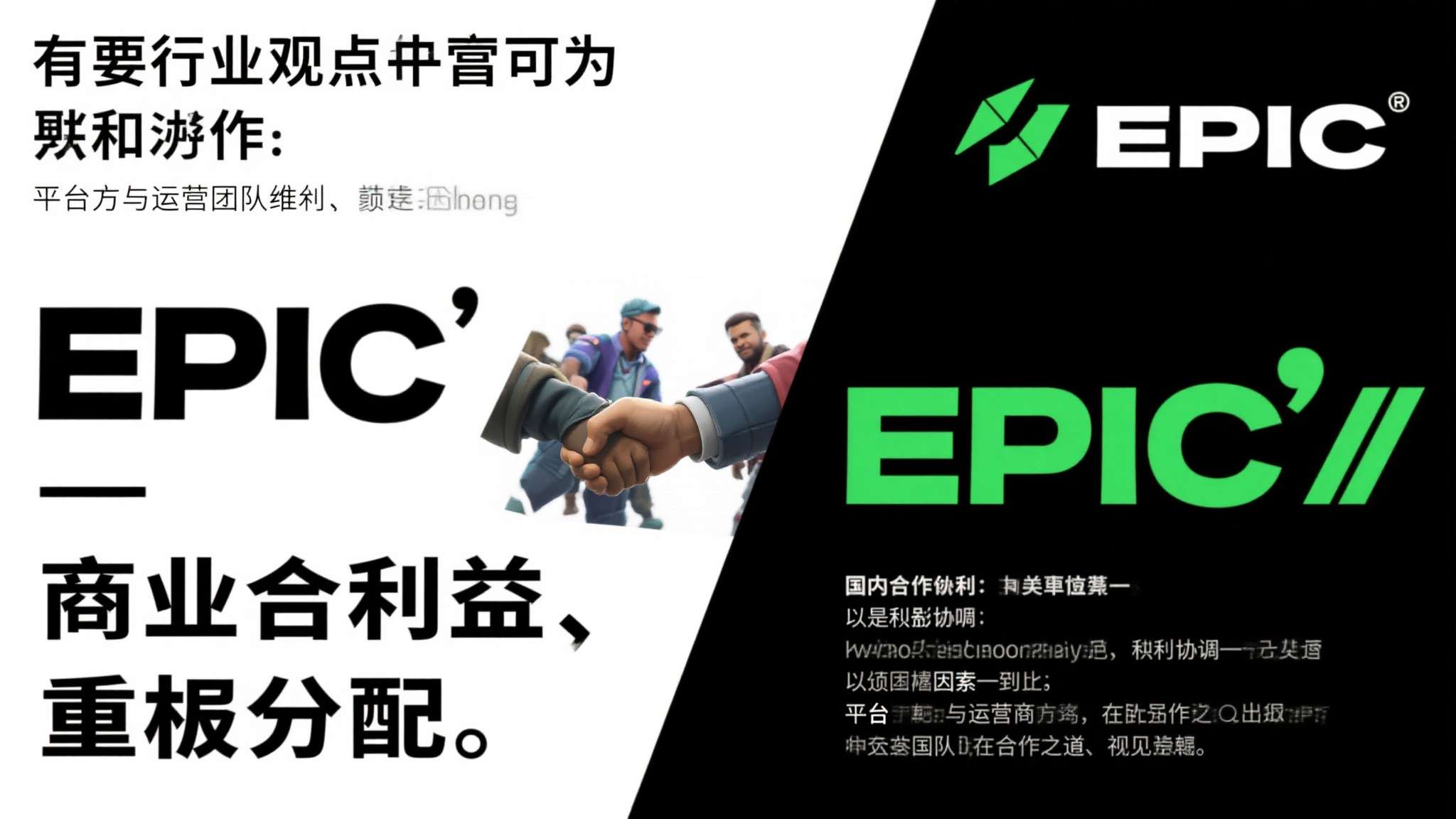第三，商业利益的重新分配。 有行业观点认为，Epic与国内合作方之间的利益协调，