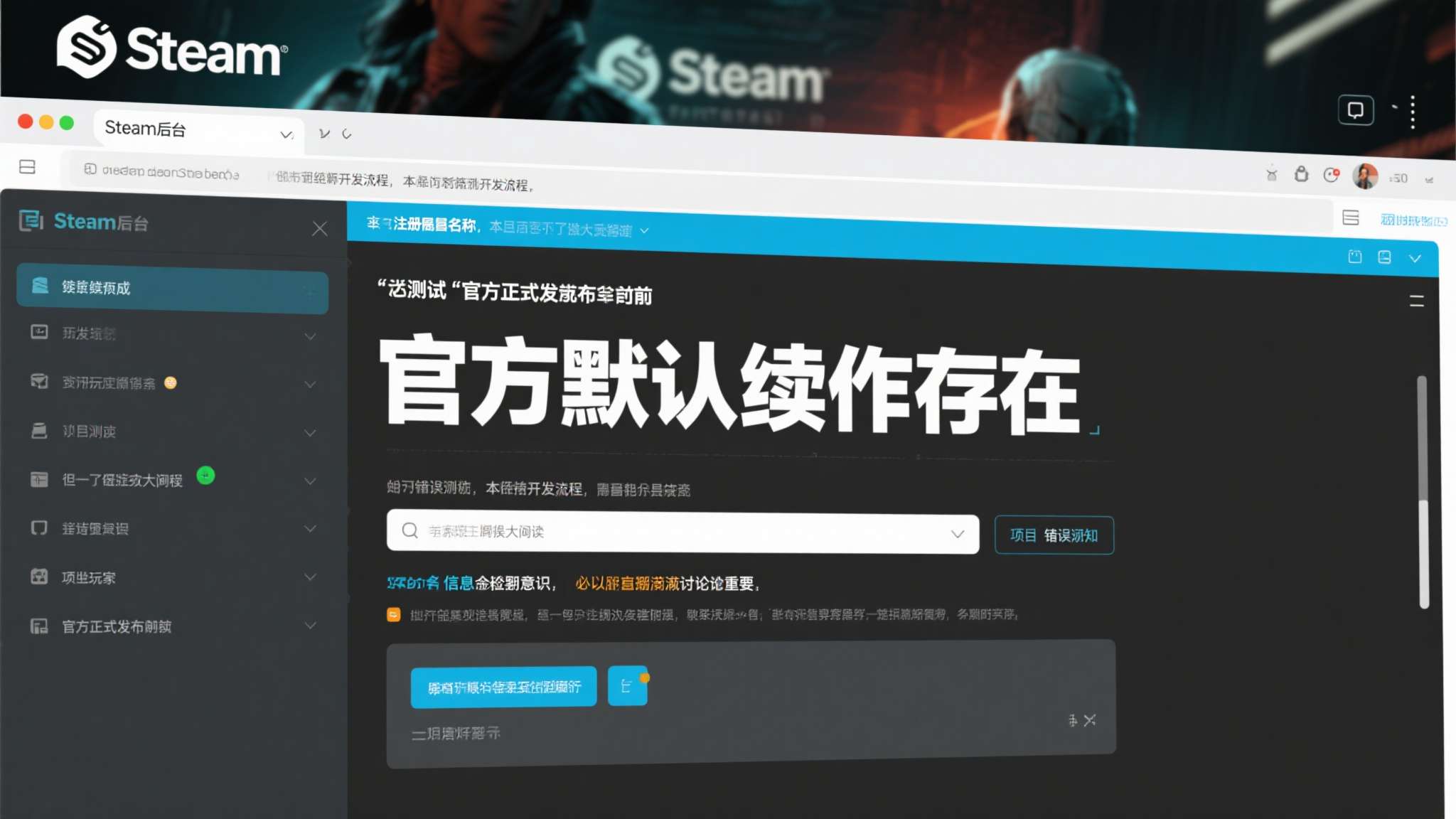 开发商在Steam后台进行测试或注册保留名称，本是正常的开发流程，但一旦被放大解